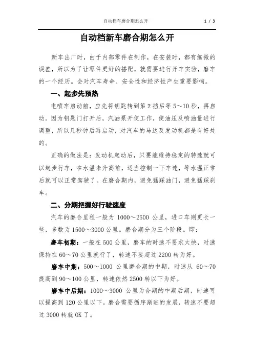 自动挡新车磨合期怎么开