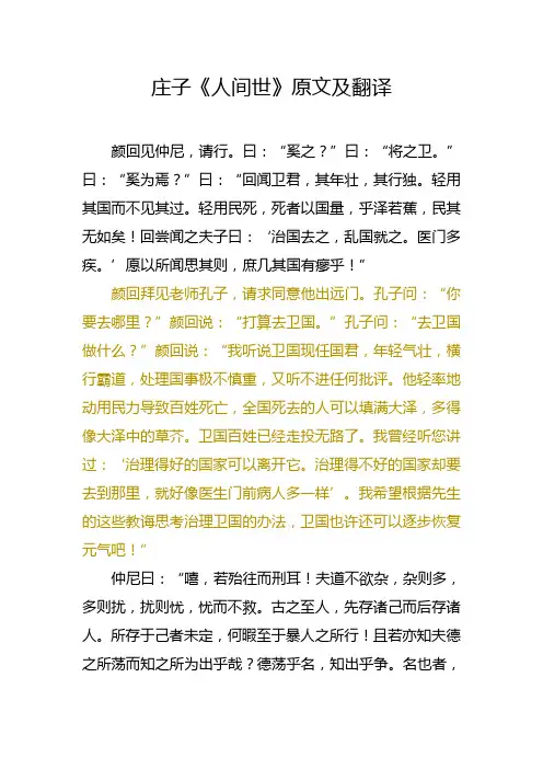 庄子《人间世》原文及翻译