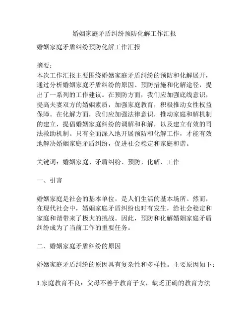 婚姻家庭矛盾纠纷预防化解工作汇报
