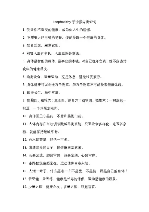keephealthy手抄报内容短句
