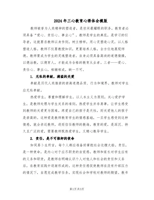 2024年三心教育心得体会模版（二篇）