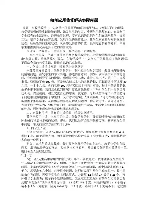如何应用估算解决实际问题