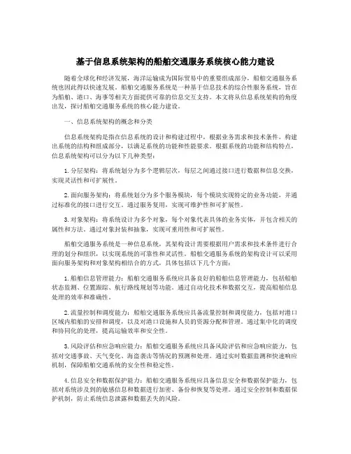 基于信息系统架构的船舶交通服务系统核心能力建设