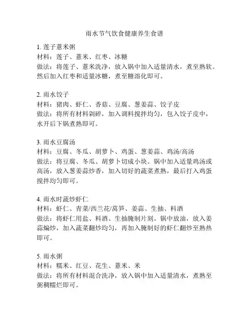 雨水节气饮食健康养生食谱