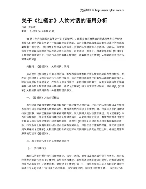 关于《红楼梦》人物对话的语用分析