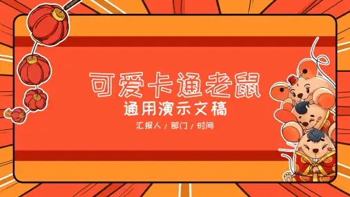 新版鼠年春节红色喜庆教学通用ppt