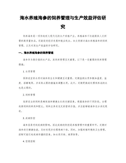 海水养殖海参的饲养管理与生产效益评估研究