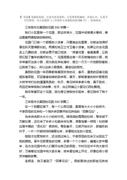 三年级作文美丽的花园300字