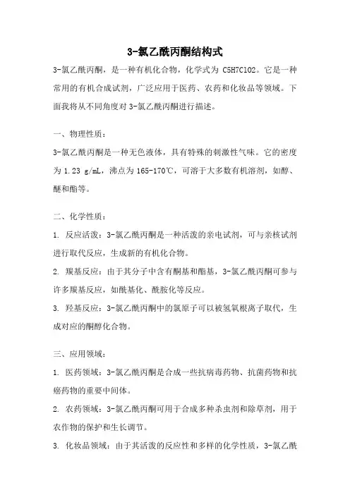 3-氯乙酰丙酮结构式