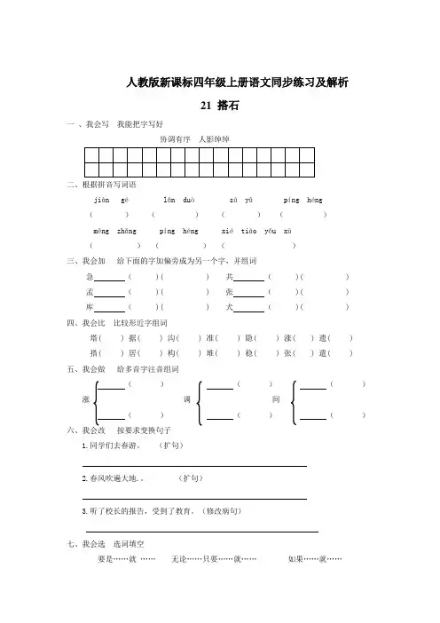 人教新课标四年级上册语文同步(练习 解析)21搭石