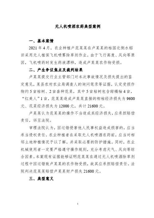[法律]无人机喷洒农药典型案例