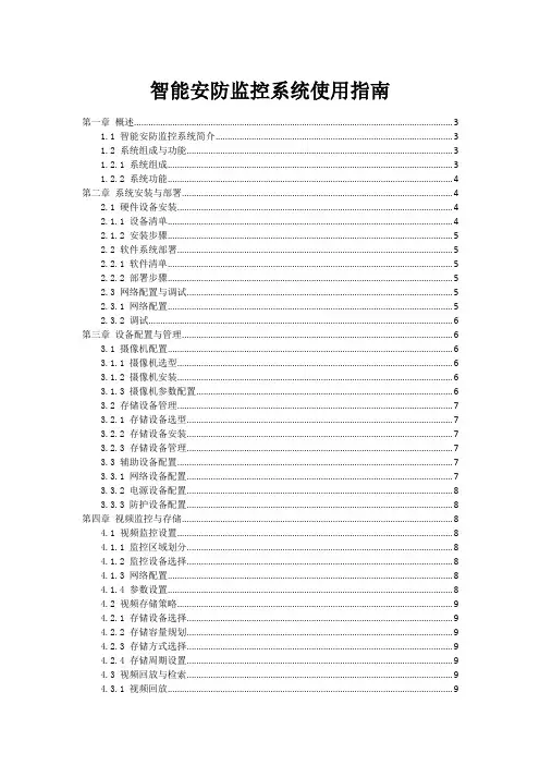 智能安防监控系统使用指南