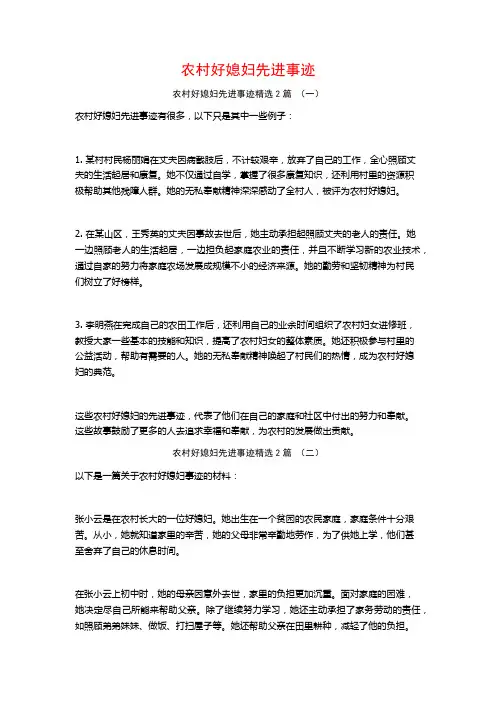 农村好媳妇先进事迹2篇