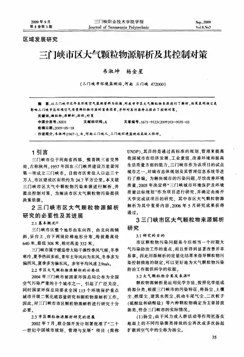 三门峡市区大气颗粒物源解析及其控制对策