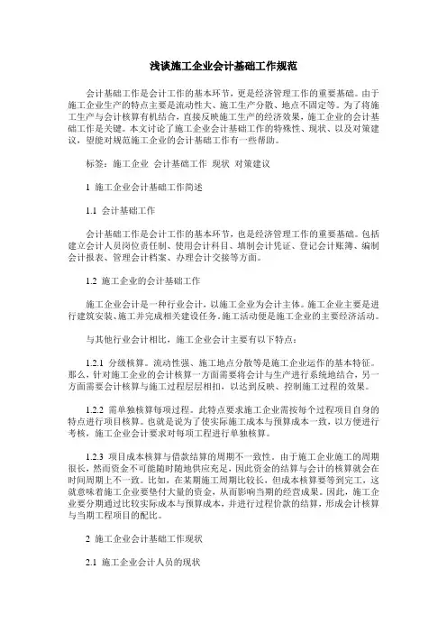 浅谈施工企业会计基础工作规范