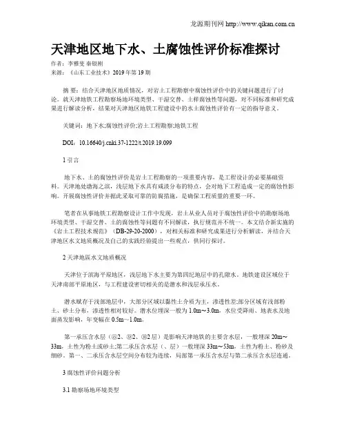 天津地区地下水、土腐蚀性评价标准探讨