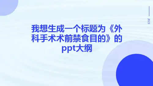 外科手术术前禁食目的