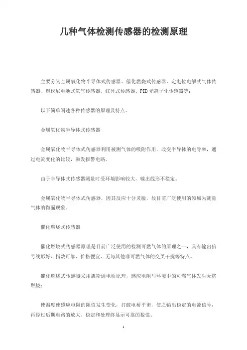 几种气体检测传感器的检测原理