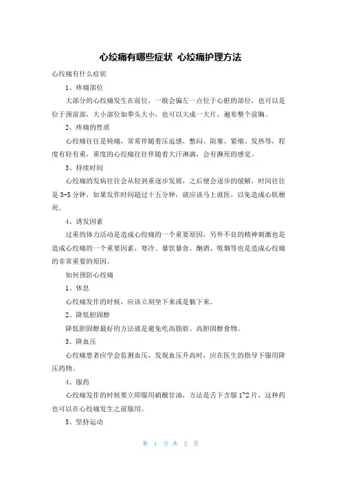心绞痛有哪些症状 心绞痛护理方法
