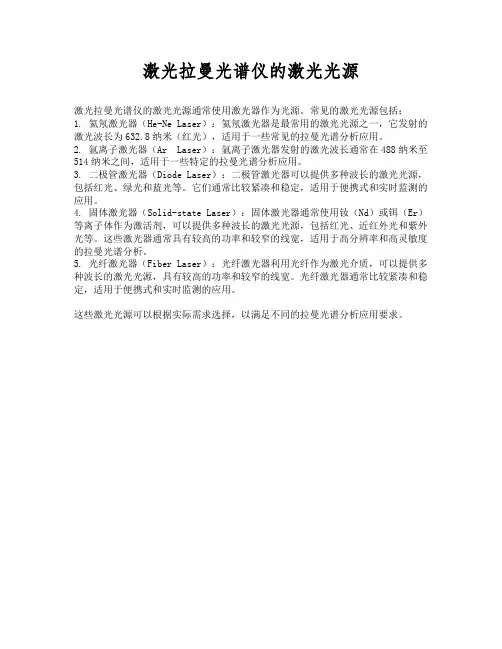 激光拉曼光谱仪的激光光源