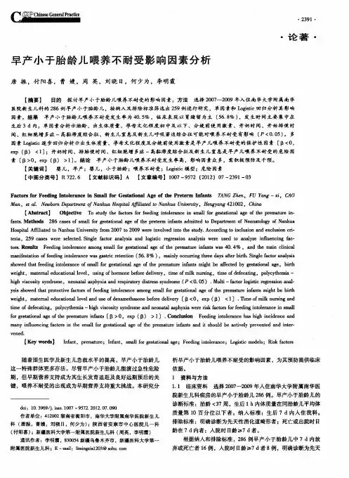 早产小于胎龄儿喂养不耐受影响因素分析