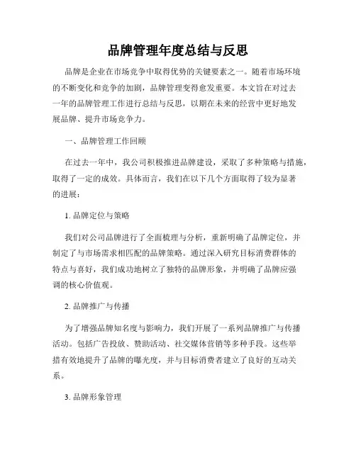 品牌管理年度总结与反思