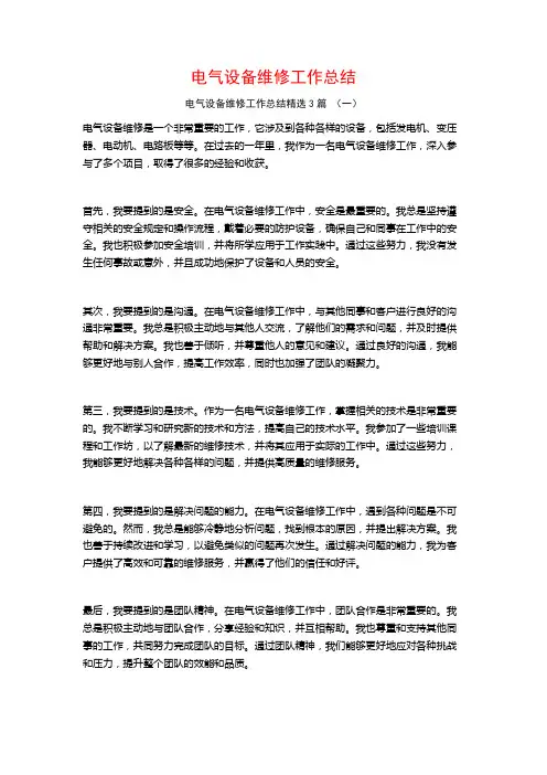 电气设备维修工作总结3篇