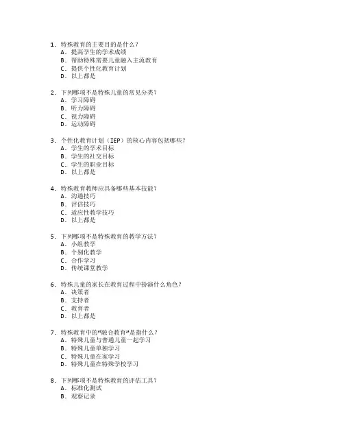 特殊教育与特殊儿童教育考试 选择题 52题