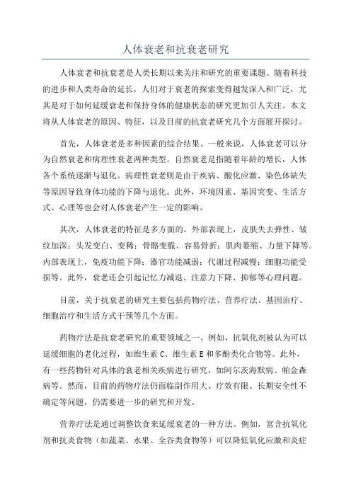 人体衰老和抗衰老研究