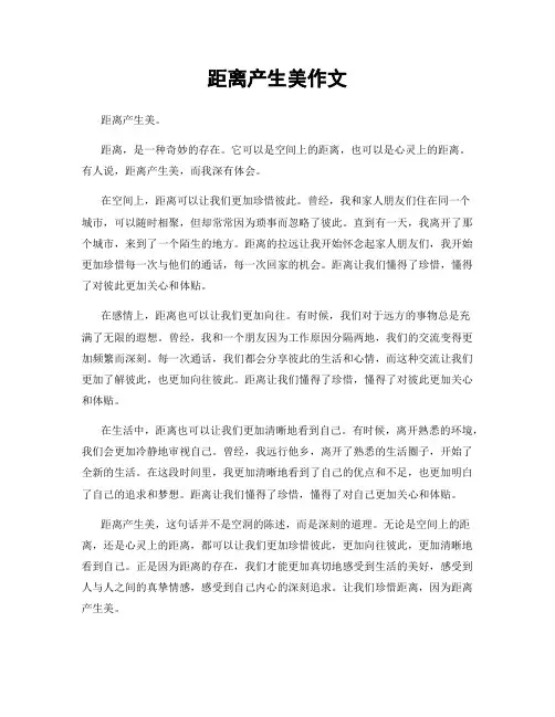 距离产生美作文