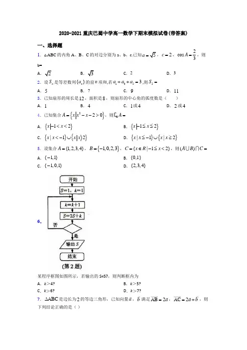 2020-2021重庆巴蜀中学高一数学下期末模拟试卷(带答案)