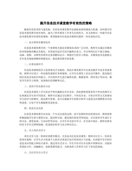 提升信息技术课堂教学有效性的策略