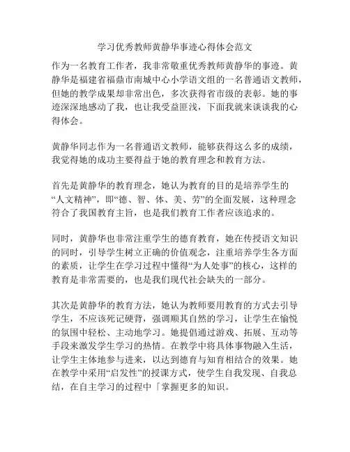 学习优秀教师黄静华事迹心得体会范文