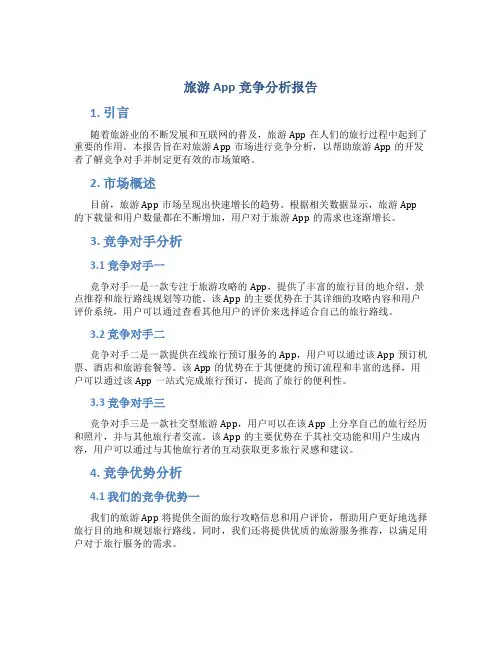 旅游app竞争分析报告