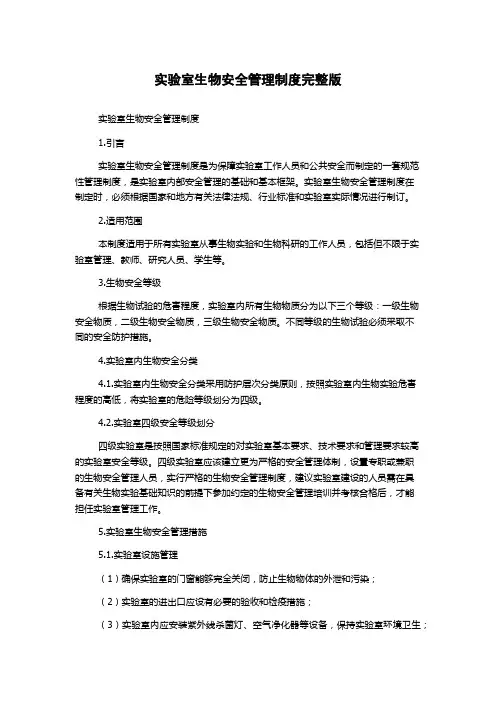 实验室生物安全管理制度完整版