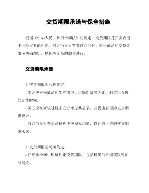 交货期限承诺与保全措施