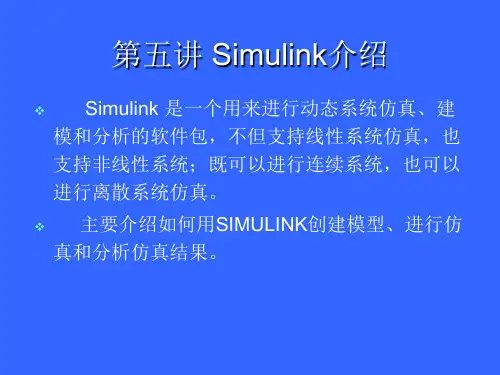 第五讲 Simulink介绍