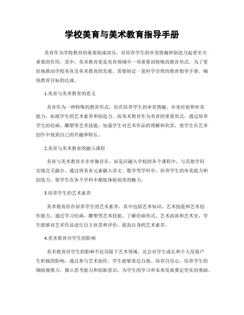 学校美育与美术教育指导手册