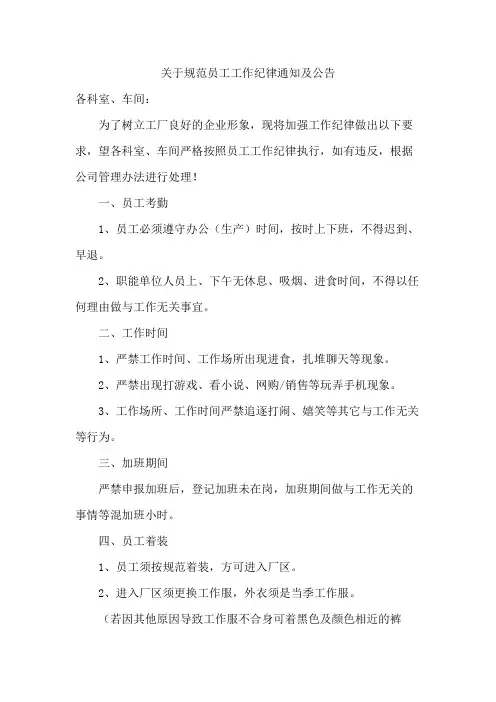 关于规范员工工作纪律通知及公告模版