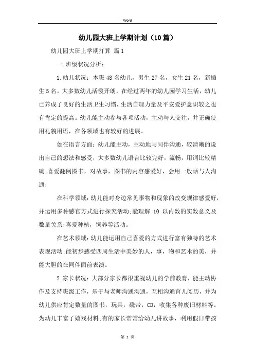 幼儿园大班上学期计划(10篇)