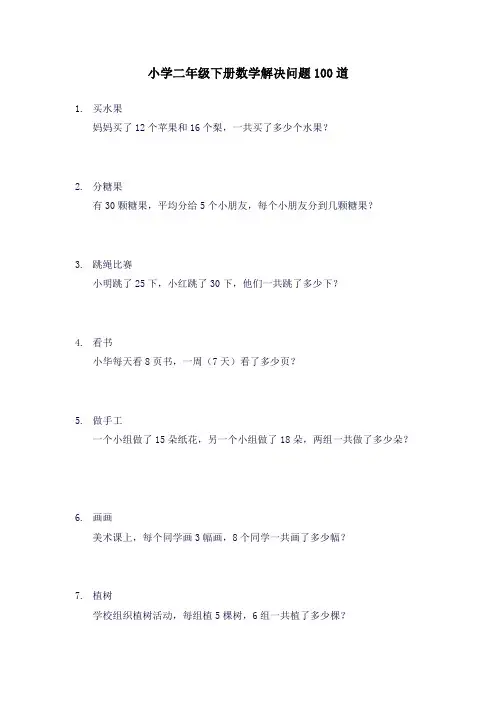 小学二年级下册数学解决问题100道