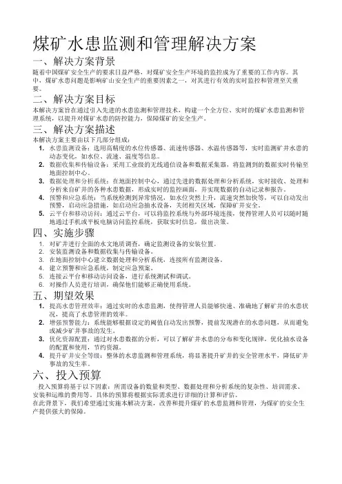 煤矿水患监测和管理解决方案