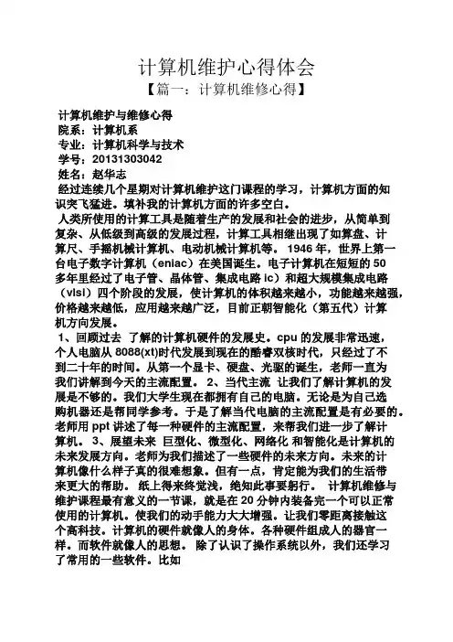 计算机维护心得体会