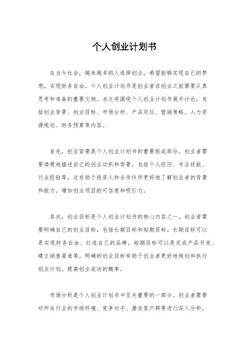 个人创业计划书