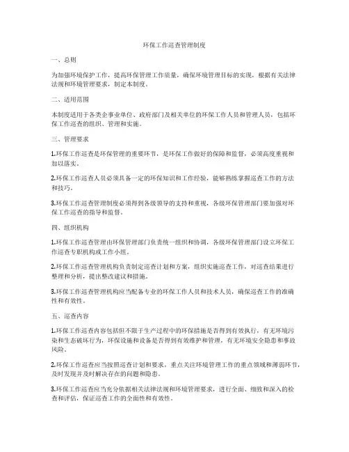 环保工作巡查管理制度