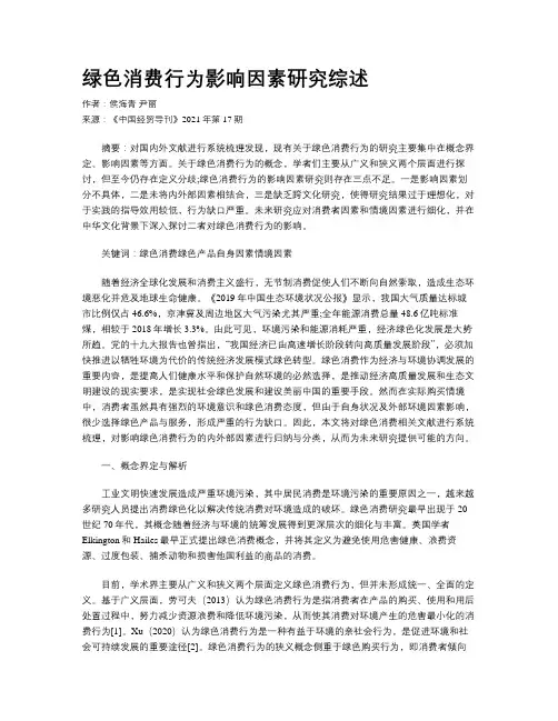 绿色消费行为影响因素研究综述