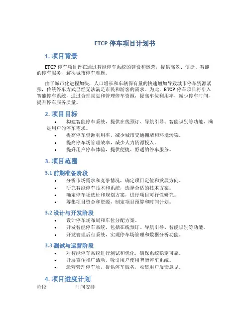 ETCP停车项目计划书