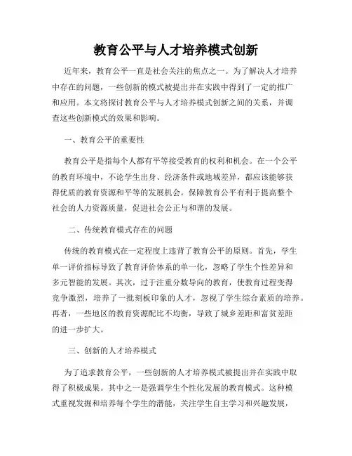 教育公平与人才培养模式创新