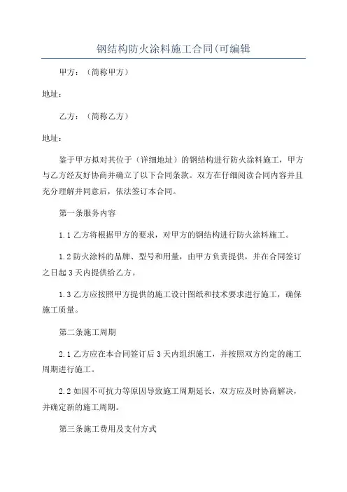 钢结构防火涂料施工合同(可编辑