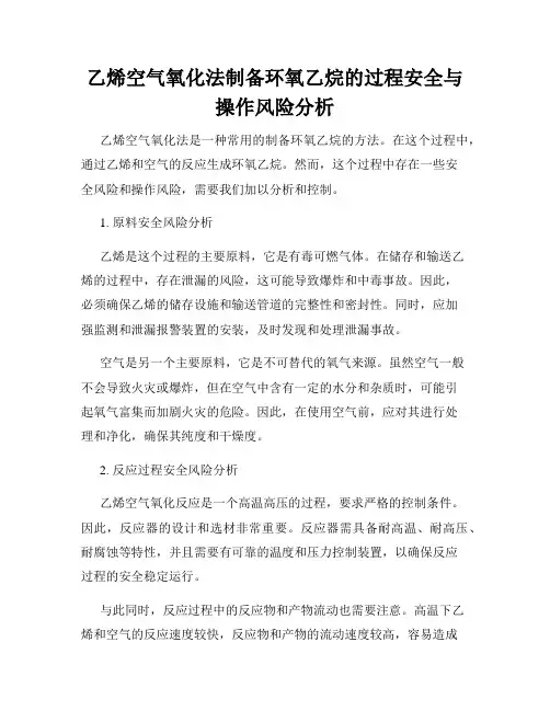 乙烯空气氧化法制备环氧乙烷的过程安全与操作风险分析